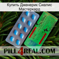 Купить Дженерик Сиалис Мастеркард new03